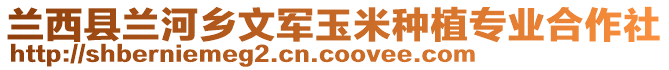 蘭西縣蘭河鄉文軍玉米種植專業合作社