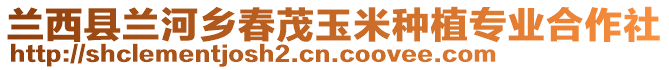 蘭西縣蘭河鄉春茂玉米種植專業合作社