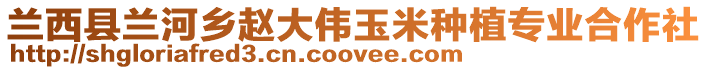 蘭西縣蘭河鄉趙大偉玉米種植專業合作社