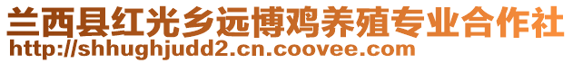 蘭西縣紅光鄉(xiāng)遠博雞養(yǎng)殖專業(yè)合作社
