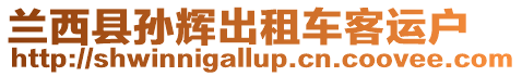 蘭西縣孫輝出租車客運(yùn)戶