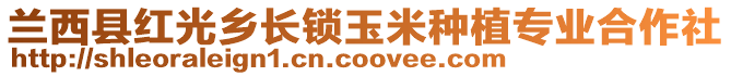 蘭西縣紅光鄉(xiāng)長(zhǎng)鎖玉米種植專業(yè)合作社