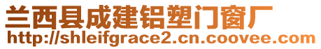 蘭西縣成建鋁塑門窗廠