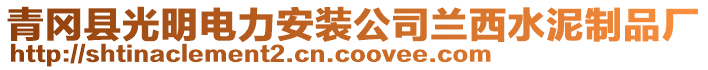 青岡縣光明電力安裝公司蘭西水泥制品廠