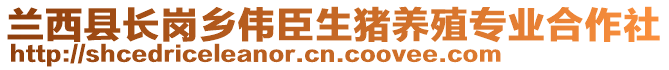 蘭西縣長(zhǎng)崗鄉(xiāng)偉臣生豬養(yǎng)殖專業(yè)合作社