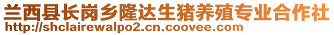 蘭西縣長(zhǎng)崗鄉(xiāng)隆達(dá)生豬養(yǎng)殖專業(yè)合作社