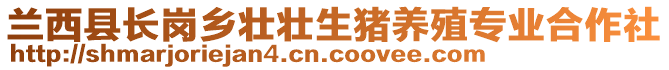 蘭西縣長(zhǎng)崗鄉(xiāng)壯壯生豬養(yǎng)殖專業(yè)合作社