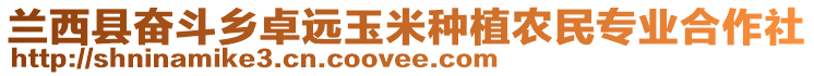 蘭西縣奮斗鄉(xiāng)卓遠(yuǎn)玉米種植農(nóng)民專(zhuān)業(yè)合作社