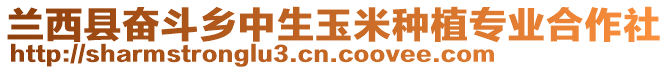 蘭西縣奮斗鄉(xiāng)中生玉米種植專業(yè)合作社