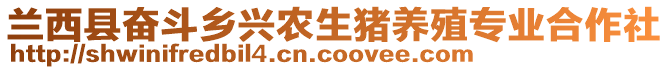 蘭西縣奮斗鄉(xiāng)興農(nóng)生豬養(yǎng)殖專業(yè)合作社