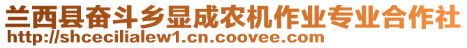 蘭西縣奮斗鄉(xiāng)顯成農(nóng)機(jī)作業(yè)專業(yè)合作社