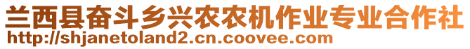 蘭西縣奮斗鄉(xiāng)興農(nóng)農(nóng)機作業(yè)專業(yè)合作社