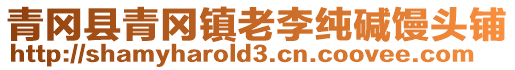 青岡縣青岡鎮老李純堿饅頭鋪