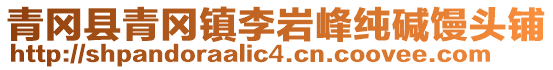 青岡縣青岡鎮(zhèn)李巖峰純堿饅頭鋪