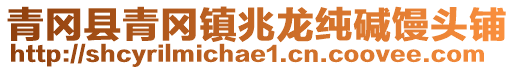 青岡縣青岡鎮(zhèn)兆龍純堿饅頭鋪