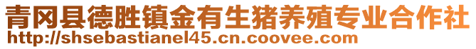 青岡縣德勝鎮金有生豬養殖專業合作社
