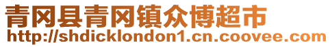 青岡縣青岡鎮眾博超市