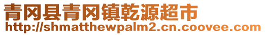 青岡縣青岡鎮乾源超市
