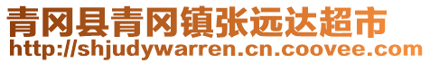 青岡縣青岡鎮(zhèn)張遠(yuǎn)達(dá)超市