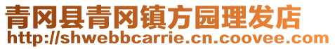 青岡縣青岡鎮(zhèn)方園理發(fā)店