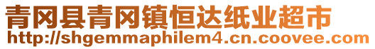 青岡縣青岡鎮恒達紙業超市