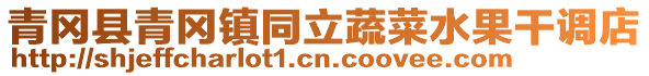 青岡縣青岡鎮(zhèn)同立蔬菜水果干調(diào)店