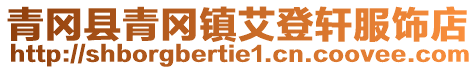 青岡縣青岡鎮(zhèn)艾登軒服飾店