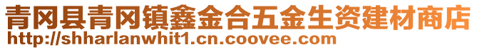 青岡縣青岡鎮鑫金合五金生資建材商店