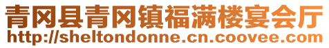 青岡縣青岡鎮(zhèn)福滿樓宴會廳