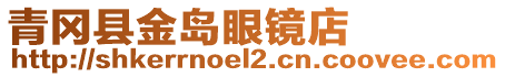 青岡縣金島眼鏡店