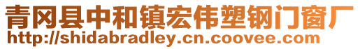 青岡縣中和鎮(zhèn)宏偉塑鋼門窗廠