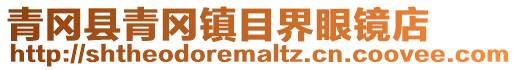 青岡縣青岡鎮(zhèn)目界眼鏡店