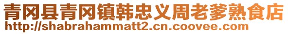 青岡縣青岡鎮(zhèn)韓忠義周老爹熟食店
