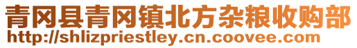青岡縣青岡鎮(zhèn)北方雜糧收購部