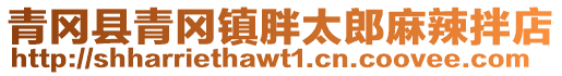青岡縣青岡鎮胖太郎麻辣拌店