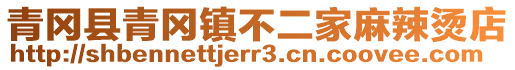青岡縣青岡鎮不二家麻辣燙店