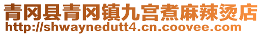青岡縣青岡鎮(zhèn)九宮煮麻辣燙店