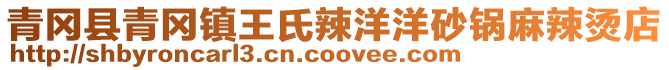 青岡縣青岡鎮(zhèn)王氏辣洋洋砂鍋麻辣燙店