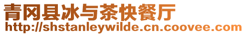 青岡縣冰與茶快餐廳