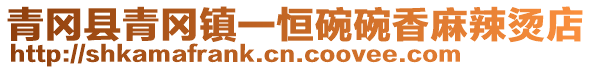 青岡縣青岡鎮(zhèn)一恒碗碗香麻辣燙店