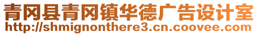 青岡縣青岡鎮華德廣告設計室