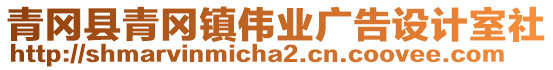 青岡縣青岡鎮(zhèn)偉業(yè)廣告設計室社