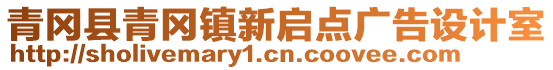 青岡縣青岡鎮新啟點廣告設計室