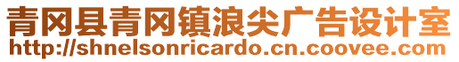 青岡縣青岡鎮(zhèn)浪尖廣告設(shè)計(jì)室
