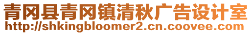 青岡縣青岡鎮(zhèn)清秋廣告設(shè)計室