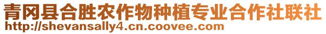 青岡縣合勝農作物種植專業合作社聯社
