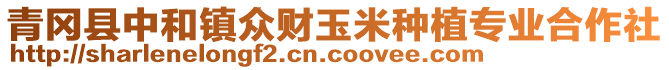 青岡縣中和鎮(zhèn)眾財(cái)玉米種植專業(yè)合作社