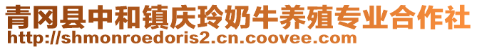 青岡縣中和鎮(zhèn)慶玲奶牛養(yǎng)殖專業(yè)合作社