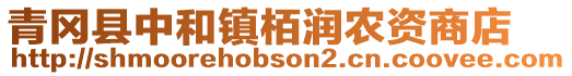 青岡縣中和鎮栢潤農資商店