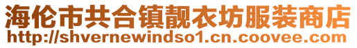海倫市共合鎮(zhèn)靚衣坊服裝商店